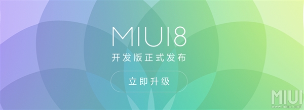 MIUI 8開發(fā)版正式推送！這些機(jī)型都能升