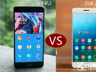 ZUK Z2 Pro與一加手機(jī)3全面區(qū)別對(duì)比評(píng)測