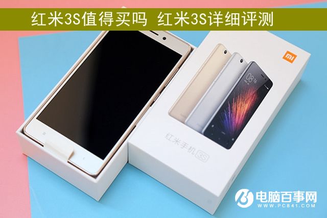 紅米3S值得買(mǎi)嗎 紅米3S詳細(xì)評(píng)測(cè)