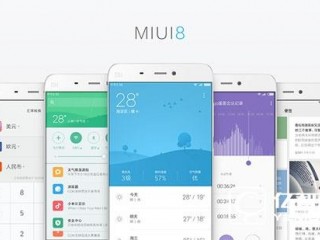 MIUI 8今日正式開啟公測  MIUI 8公測版支持全機(jī)型