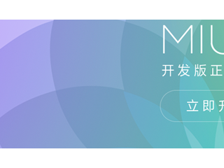 教你卡刷MIUI8開發(fā)版   MIUI8開發(fā)版升級教程