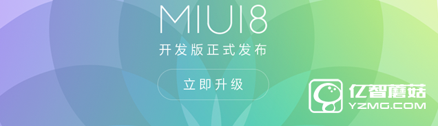 MIUI8開發(fā)版升級(jí) 小編手把手教你卡刷MIUI8開發(fā)版