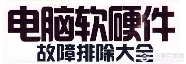 電腦故障維修大全 電腦故障不求人菜鳥(niǎo)電腦維修知識(shí)