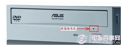 光驅(qū)彈不出來--不要忘記使用光驅(qū)緊急彈出小孔