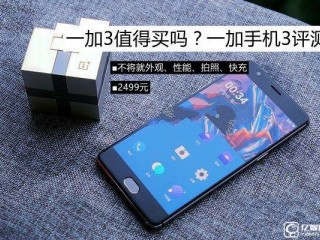 一加3值得買嗎？ 史上最全面的體驗評測
