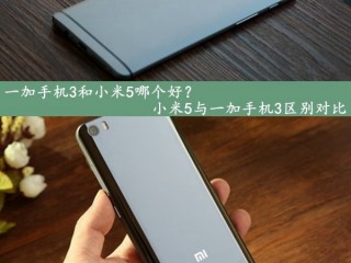 小米5與一加手機(jī)3區(qū)別全面對(duì)比評(píng)測