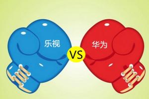 樂視逆襲華為 意外跌出前五的華為現(xiàn)陽痿癥狀