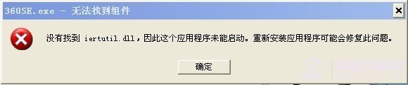沒(méi)有找到iertutil.dll怎么辦 沒(méi)有找到iertutil.dll解決辦法