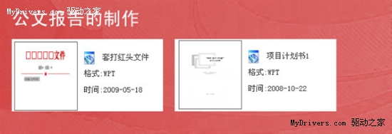 WPS模板助你成為職場(chǎng)杜拉拉