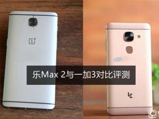 樂Max 2和一加手機(jī)3區(qū)別對(duì)比評(píng)測