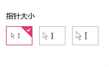 win10系統(tǒng)快速設置鼠標指針大小和顏色步驟4