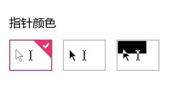 win10系統(tǒng)快速設置鼠標指針大小和顏色步驟5