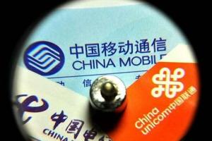 三大運(yùn)營(yíng)商同時(shí)公布數(shù)據(jù) 移動(dòng)4G用戶(hù)遠(yuǎn)超聯(lián)通電信總和