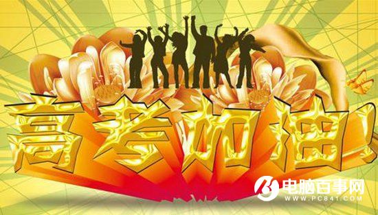 2016全國高考分?jǐn)?shù)線是多少 2016全國高考分?jǐn)?shù)線預(yù)測