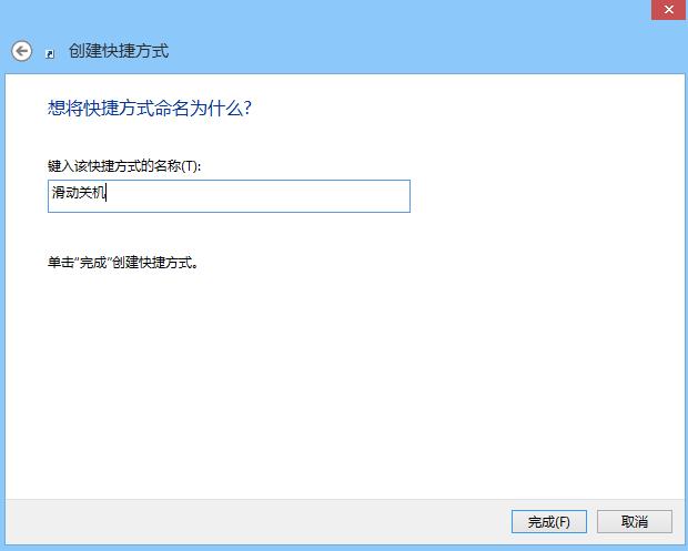 Win8.1自帶“滑動(dòng)關(guān)機(jī)” 小技巧教你開啟隱藏功能圖片6