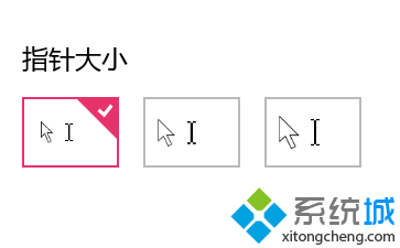 win10系統(tǒng)快速設(shè)置鼠標(biāo)指針大小和顏色步驟4