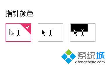 win10系統(tǒng)快速設(shè)置鼠標(biāo)指針大小和顏色步驟5