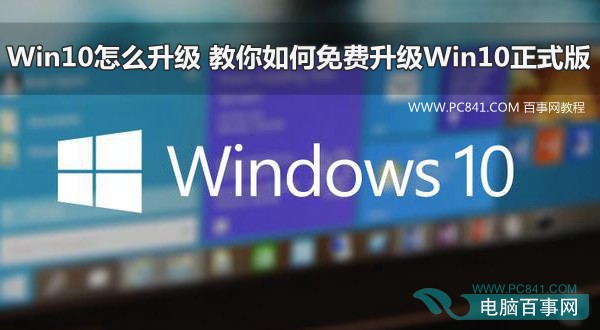 教你如何免費(fèi)升級Win10正式版