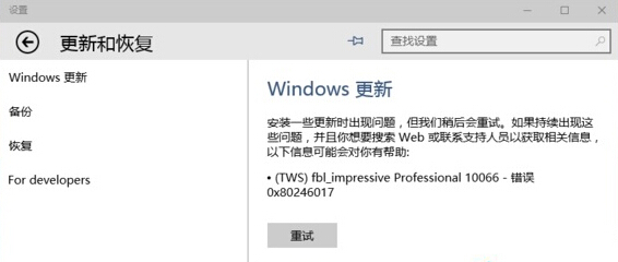 win10系統(tǒng)更新失敗 錯誤 0x80246017怎么辦