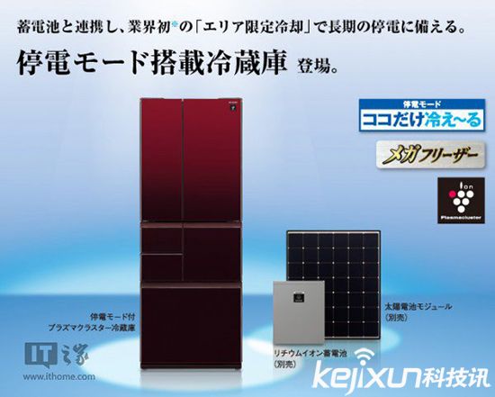 夏普又出新冰箱 抗震太陽能繼續(xù)制冷10天