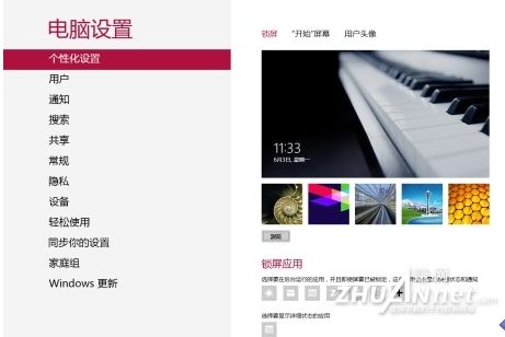 玩轉(zhuǎn)Win8模式鎖屏和個性化設置