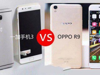 OPPO R9和一加手機(jī)3區(qū)別對(duì)比評(píng)測