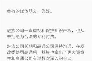 高通起訴魅族竟然索賠5.2億！魅族官方終于表態(tài)
