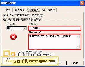 在Excel中設(shè)置當(dāng)數(shù)據(jù)輸入錯誤時提示出錯信