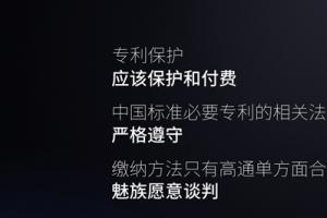 魅族官方回應(yīng)高通專利訴訟案：不平等！