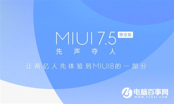 MIUI8先行版正式推送 可升級(jí)MIUI7.5的機(jī)型匯總
