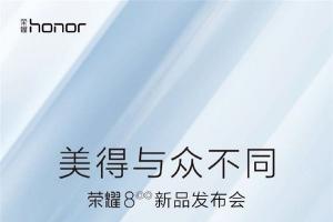 榮耀8發(fā)布時(shí)間公布 7月11日上海見(jiàn)