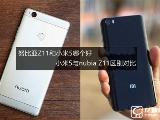 努比亞Z11和小米5全面區(qū)別對比評測