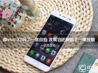 vivo X7系統(tǒng)性能拍照續(xù)航音質配置全面評測