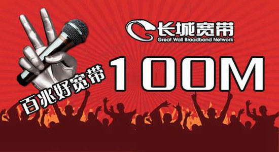 長城寬帶斷網(wǎng)2月沒人管 新開戶馬上來人 