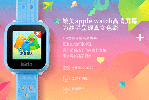 樂視兒童手表發(fā)布 送給孩子的禮物智能手表怎樣？