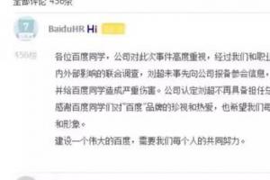 傳百度決定將設(shè)計(jì)總監(jiān)劉超從管理團(tuán)隊(duì)除名