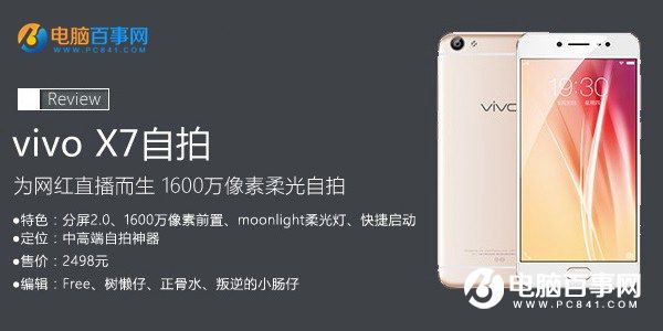vivo x7值得買嗎？全文評測總結