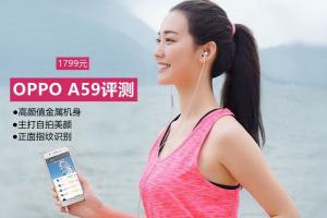 OPPO A59怎么樣? OPPO A59評(píng)測(cè)