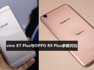 vivo X7 Plus和OPPO R9 Plus參數(shù)對比評測