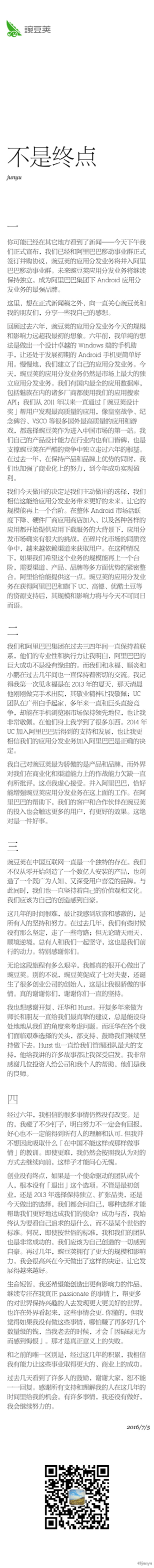 豌豆莢CEO王俊煜：我們主動(dòng)選擇賣給阿里巴巴
