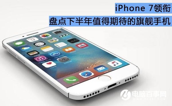 <a href=/mobile/iphone/ target=_blank class=infotextkey>iPhone</a>7領(lǐng)銜 2016下半年值得期待的手機盤點