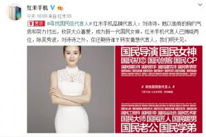 紅米手機(jī)第二位代言人公布：國(guó)民女神劉詩詩