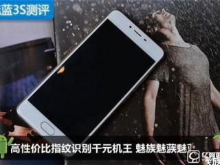 魅藍(lán)系列產(chǎn)品魅藍(lán)3S的測(cè)評(píng)