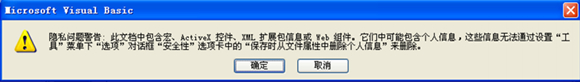 Excel文件彈出隱私問題警告的解決方法