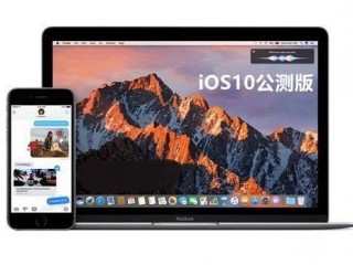 iOS10公測(cè)版、測(cè)試版和正式版的區(qū)別