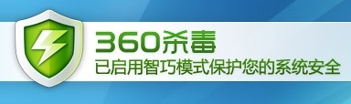 警惕：360軟件安裝后常規(guī)反病毒引擎未開(kāi)啟