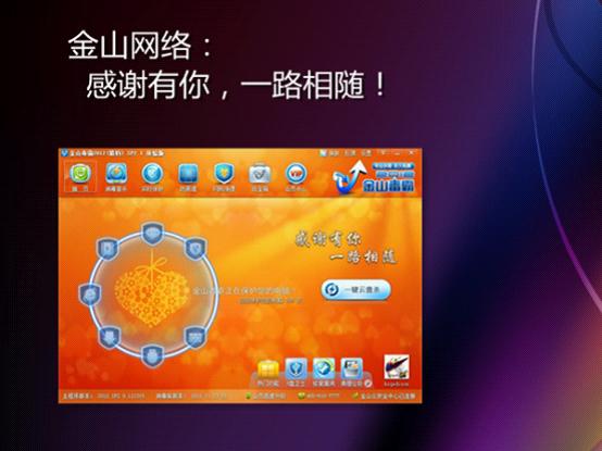 金山毒霸感恩節(jié)升級：新增U盤衛(wèi)士秒殺縮水盤