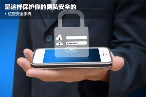 手機(jī)安全那些事你知多少? 安全手機(jī)是這樣保護(hù)你安全的