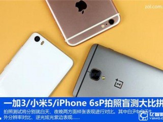 一加手機(jī)3/小米5/iPhone 6s Plus拍照對(duì)比：誰是NO.1？