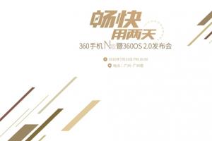  360手機(jī)N4S發(fā)布會(huì)圖文評(píng)測(cè)